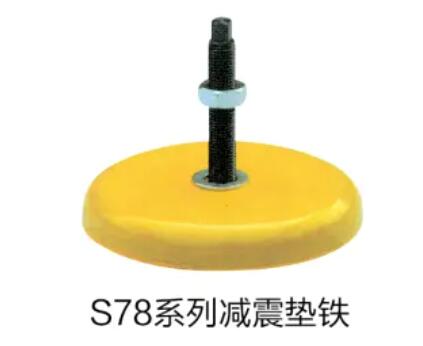 S78系列减震垫铁