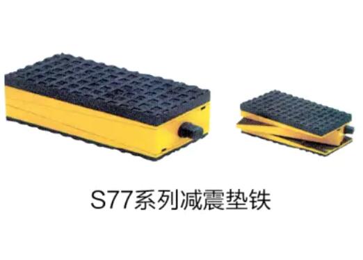 S77系列减震垫铁