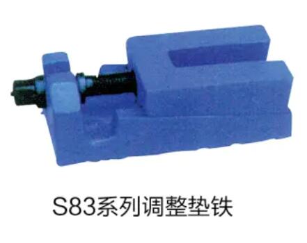 S83系列调整垫铁